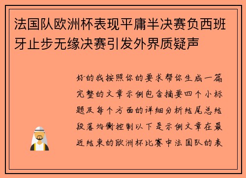 法国队欧洲杯表现平庸半决赛负西班牙止步无缘决赛引发外界质疑声