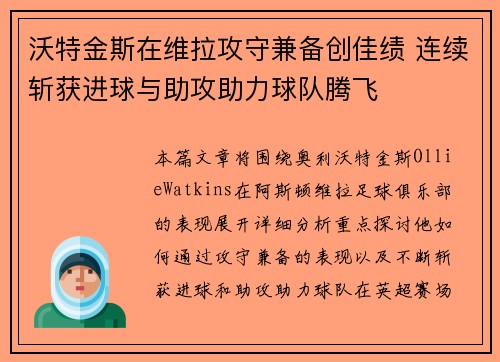 沃特金斯在维拉攻守兼备创佳绩 连续斩获进球与助攻助力球队腾飞