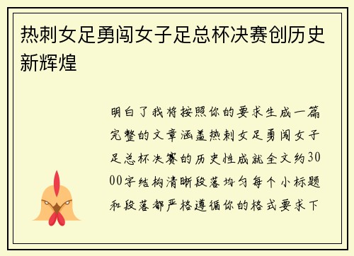 热刺女足勇闯女子足总杯决赛创历史新辉煌