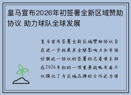 皇马宣布2026年初签署全新区域赞助协议 助力球队全球发展