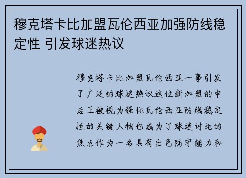 穆克塔卡比加盟瓦伦西亚加强防线稳定性 引发球迷热议
