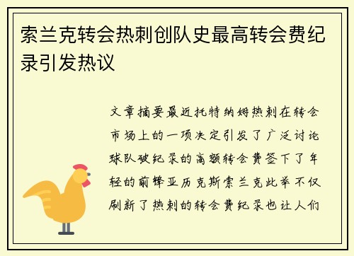 索兰克转会热刺创队史最高转会费纪录引发热议