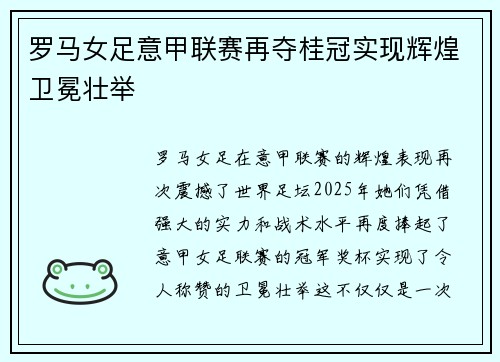 罗马女足意甲联赛再夺桂冠实现辉煌卫冕壮举