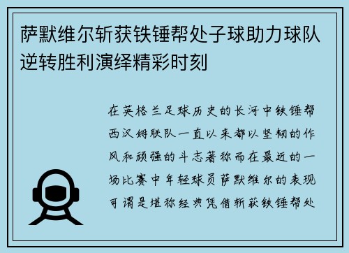 萨默维尔斩获铁锤帮处子球助力球队逆转胜利演绎精彩时刻