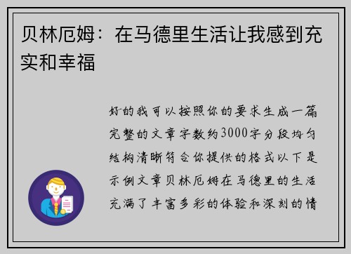 贝林厄姆：在马德里生活让我感到充实和幸福