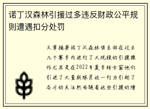 诺丁汉森林引援过多违反财政公平规则遭遇扣分处罚