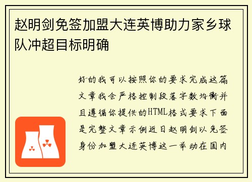赵明剑免签加盟大连英博助力家乡球队冲超目标明确