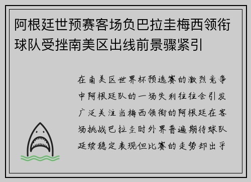 阿根廷世预赛客场负巴拉圭梅西领衔球队受挫南美区出线前景骤紧引