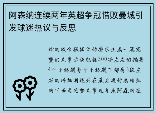 阿森纳连续两年英超争冠惜败曼城引发球迷热议与反思