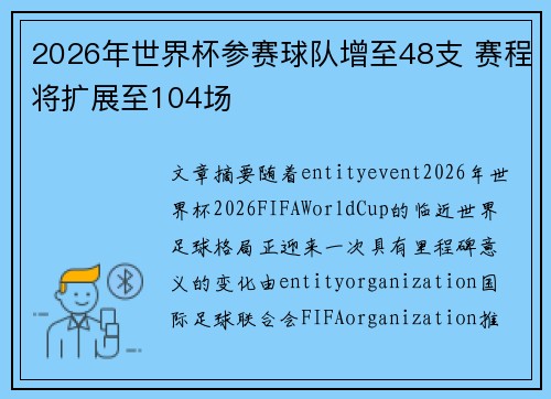 2026年世界杯参赛球队增至48支 赛程将扩展至104场