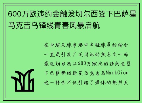 600万欧违约金触发切尔西签下巴萨星马克吉乌锋线青春风暴启航