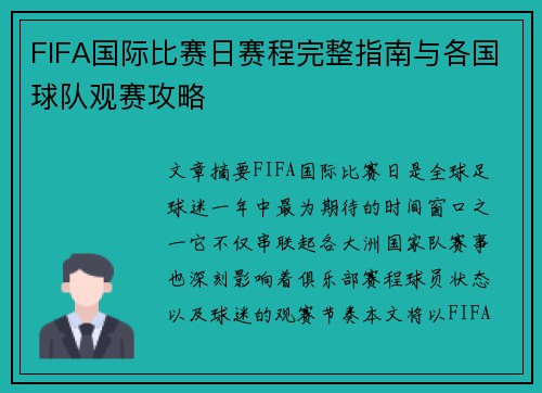 FIFA国际比赛日赛程完整指南与各国球队观赛攻略