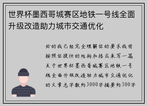 世界杯墨西哥城赛区地铁一号线全面升级改造助力城市交通优化