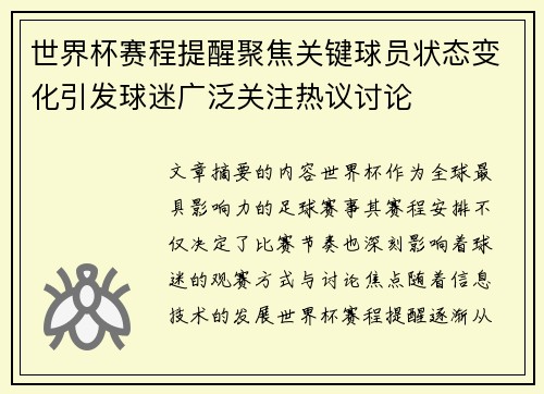 世界杯赛程提醒聚焦关键球员状态变化引发球迷广泛关注热议讨论
