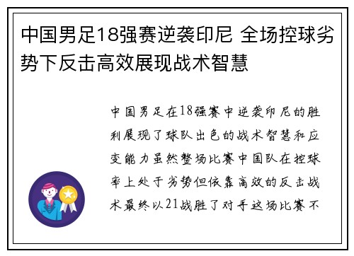 中国男足18强赛逆袭印尼 全场控球劣势下反击高效展现战术智慧