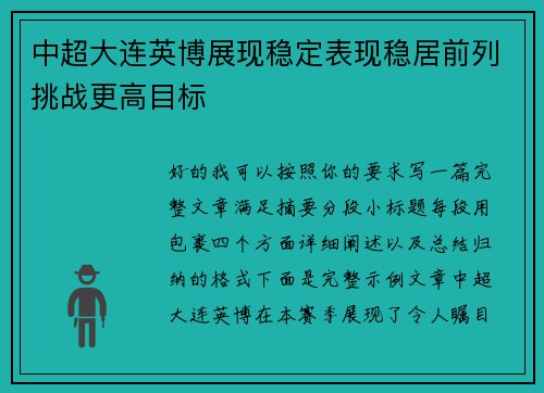 中超大连英博展现稳定表现稳居前列挑战更高目标