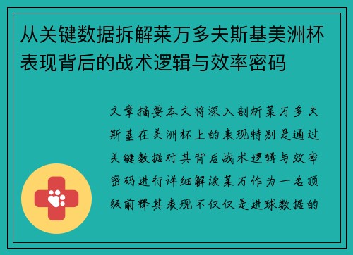 从关键数据拆解莱万多夫斯基美洲杯表现背后的战术逻辑与效率密码