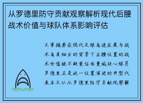 从罗德里防守贡献观察解析现代后腰战术价值与球队体系影响评估