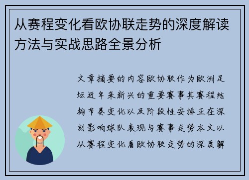 从赛程变化看欧协联走势的深度解读方法与实战思路全景分析