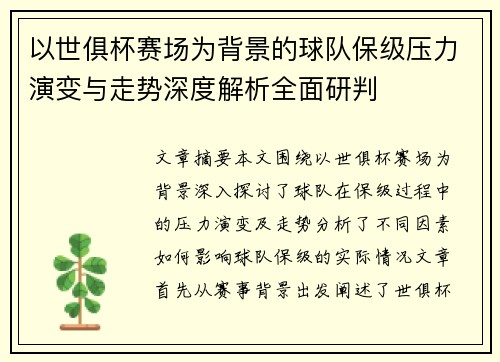 以世俱杯赛场为背景的球队保级压力演变与走势深度解析全面研判