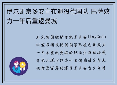 伊尔凯京多安宣布退役德国队 巴萨效力一年后重返曼城
