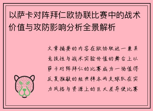 以萨卡对阵拜仁欧协联比赛中的战术价值与攻防影响分析全景解析