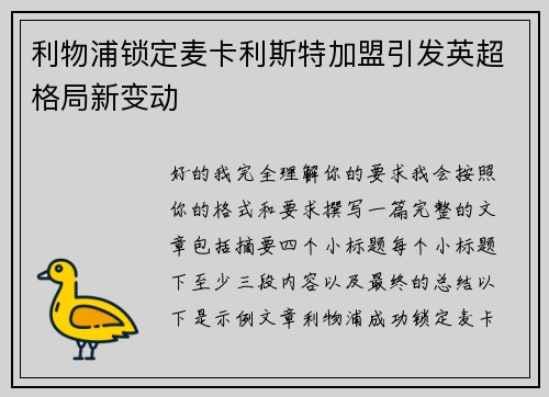 利物浦锁定麦卡利斯特加盟引发英超格局新变动