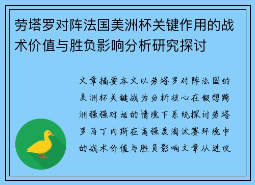 劳塔罗对阵法国美洲杯关键作用的战术价值与胜负影响分析研究探讨