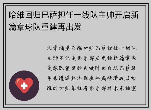 哈维回归巴萨担任一线队主帅开启新篇章球队重建再出发