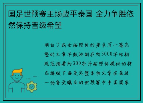国足世预赛主场战平泰国 全力争胜依然保持晋级希望
