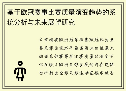 基于欧冠赛事比赛质量演变趋势的系统分析与未来展望研究