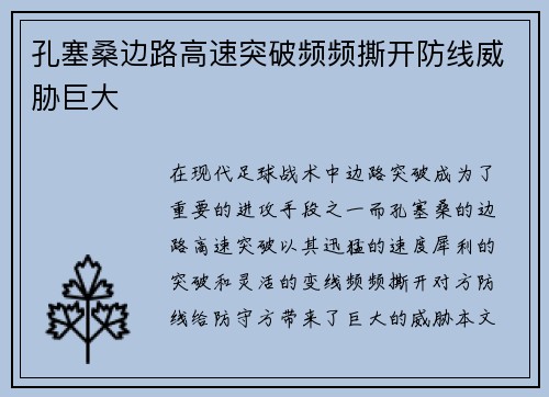 孔塞桑边路高速突破频频撕开防线威胁巨大