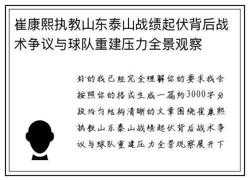 崔康熙执教山东泰山战绩起伏背后战术争议与球队重建压力全景观察
