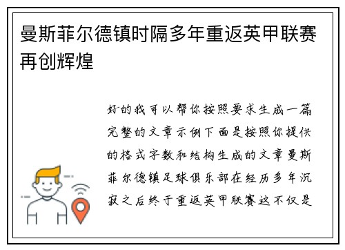 曼斯菲尔德镇时隔多年重返英甲联赛再创辉煌