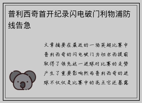 普利西奇首开纪录闪电破门利物浦防线告急