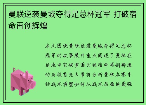 曼联逆袭曼城夺得足总杯冠军 打破宿命再创辉煌