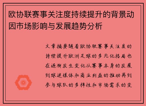 欧协联赛事关注度持续提升的背景动因市场影响与发展趋势分析