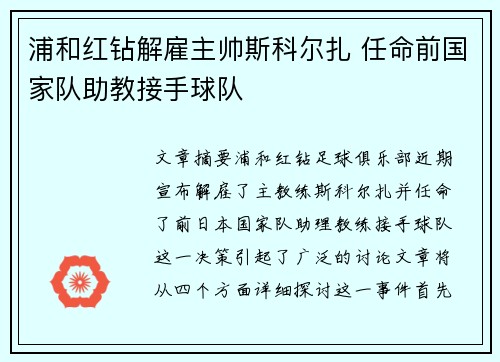 浦和红钻解雇主帅斯科尔扎 任命前国家队助教接手球队