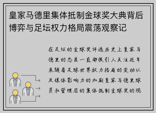 皇家马德里集体抵制金球奖大典背后博弈与足坛权力格局震荡观察记