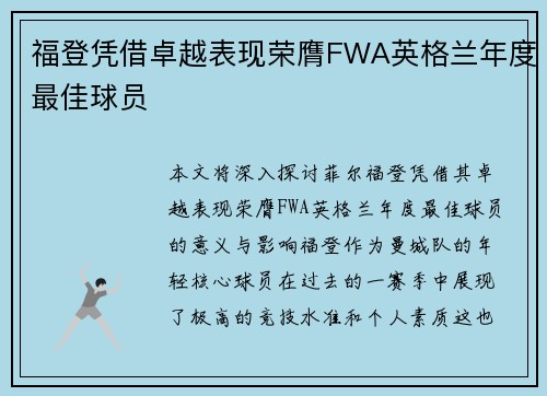 福登凭借卓越表现荣膺FWA英格兰年度最佳球员
