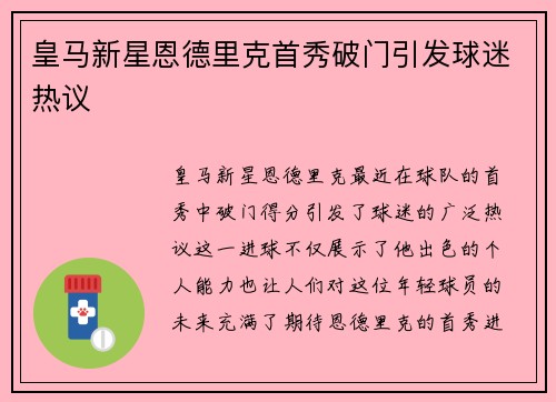 皇马新星恩德里克首秀破门引发球迷热议