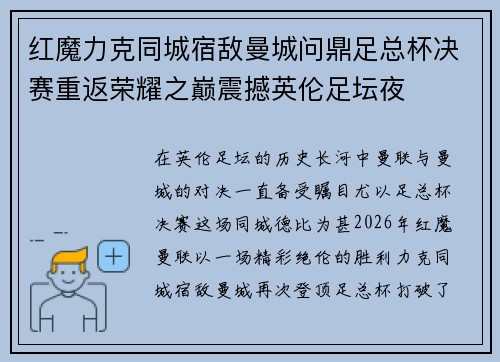 红魔力克同城宿敌曼城问鼎足总杯决赛重返荣耀之巅震撼英伦足坛夜