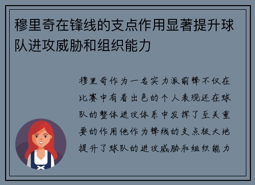 穆里奇在锋线的支点作用显著提升球队进攻威胁和组织能力