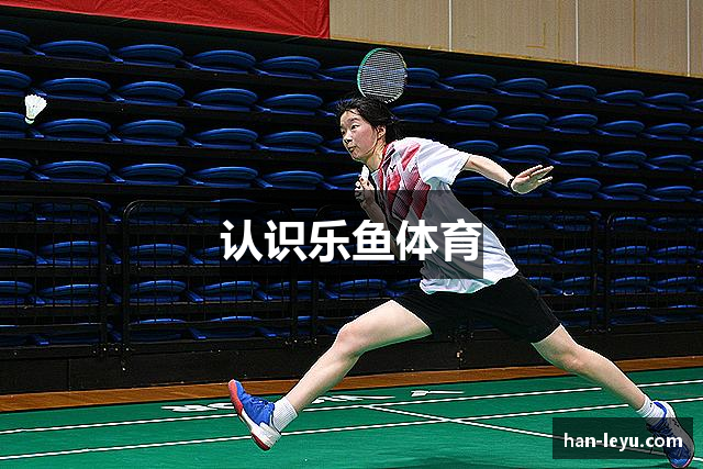 认识乐鱼体育